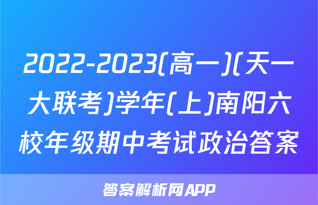 2022-2023(高一)(天一大联考)学年(上)南阳六校年级期中考试政治答案