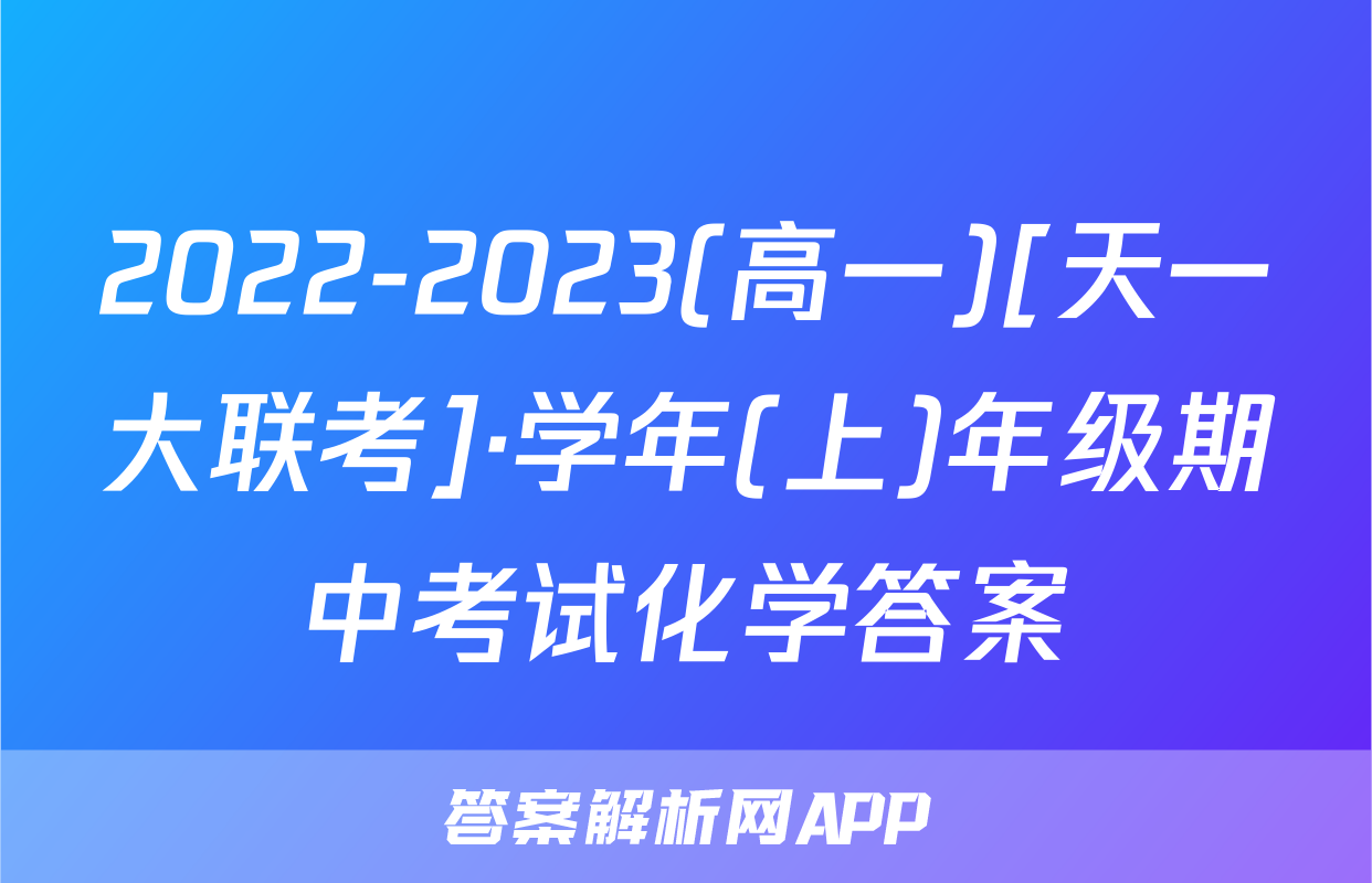 2022-2023(高一)[天一大联考]·学年(上)年级期中考试化学答案