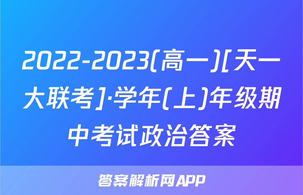 2022-2023(高一)[天一大联考]·学年(上)年级期中考试政治答案