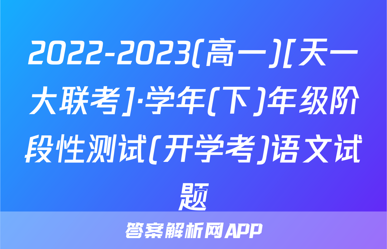2022-2023(高一)[天一大联考]·学年(下)年级阶段性测试(开学考)语文试题