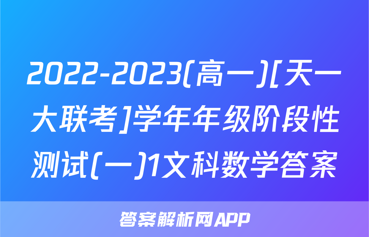 2022-2023(高一)[天一大联考]学年年级阶段性测试(一)1文科数学答案