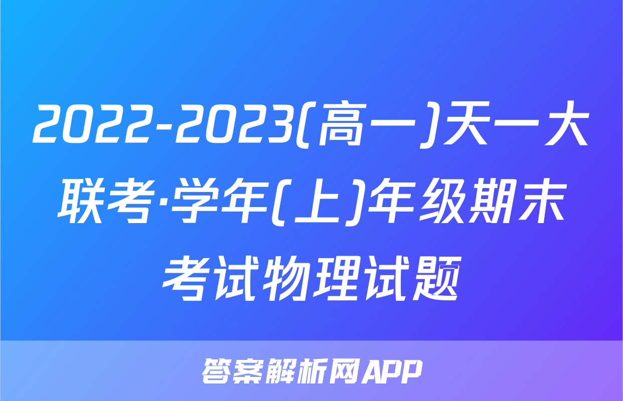 2022-2023(高一)天一大联考·学年(上)年级期末考试物理试题