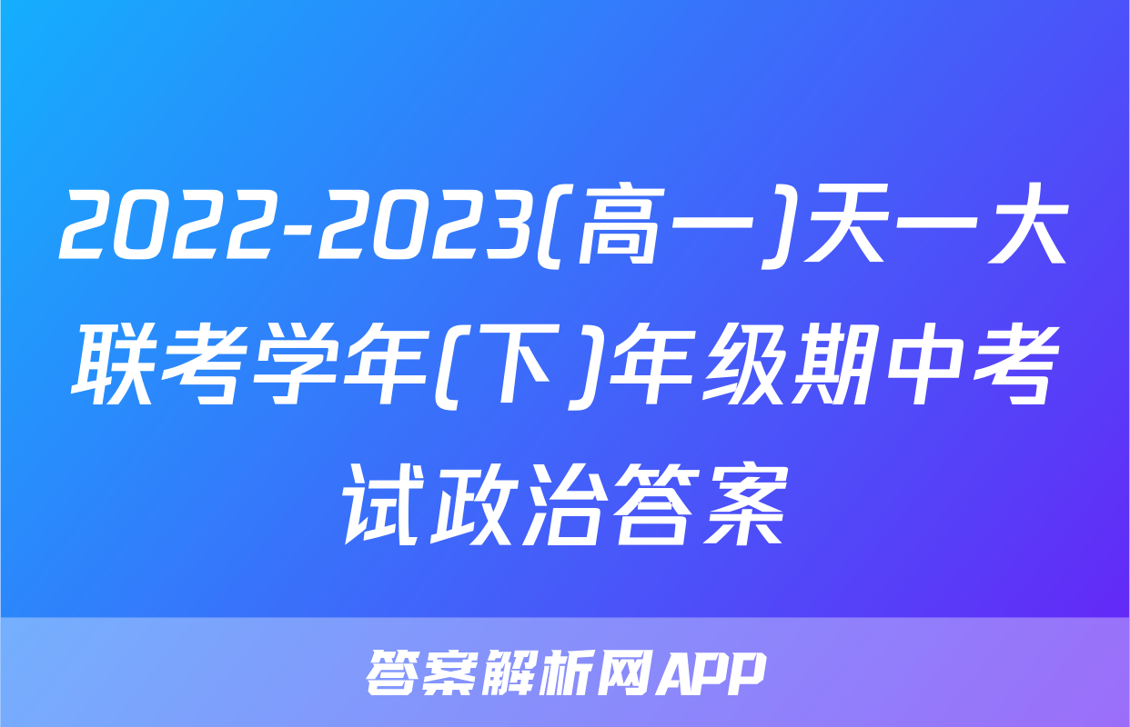2022-2023(高一)天一大联考学年(下)年级期中考试政治答案