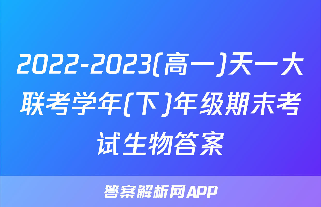 2022-2023(高一)天一大联考学年(下)年级期末考试生物答案
