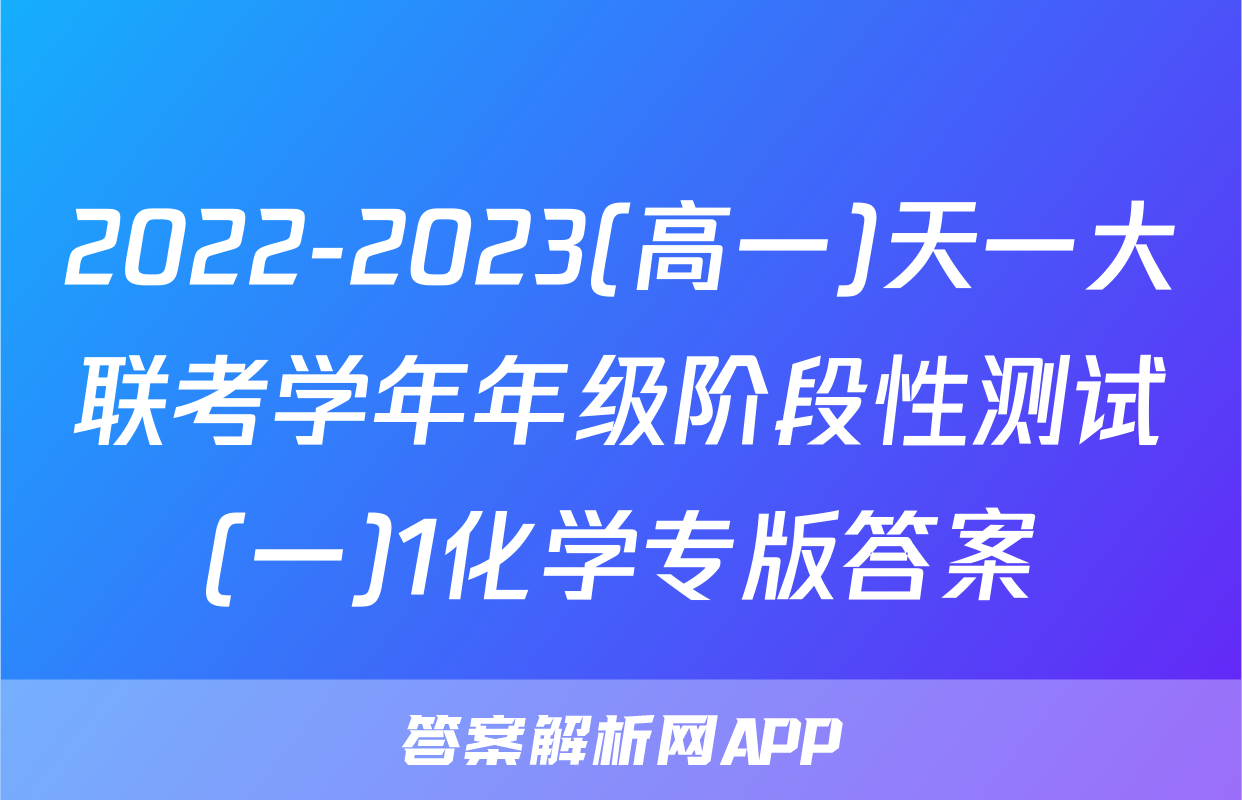 2022-2023(高一)天一大联考学年年级阶段性测试(一)1化学专版答案