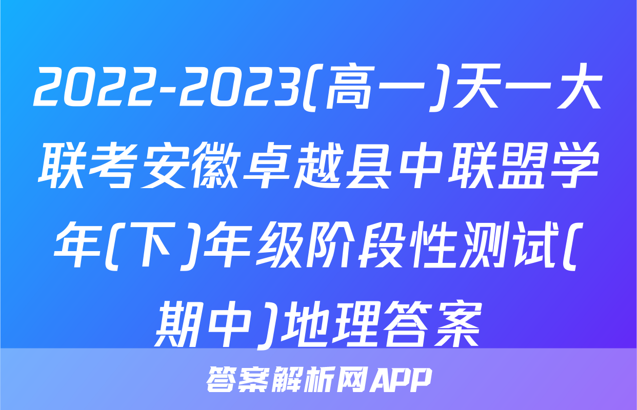 2022-2023(高一)天一大联考安徽卓越县中联盟学年(下)年级阶段性测试(期中)地理答案