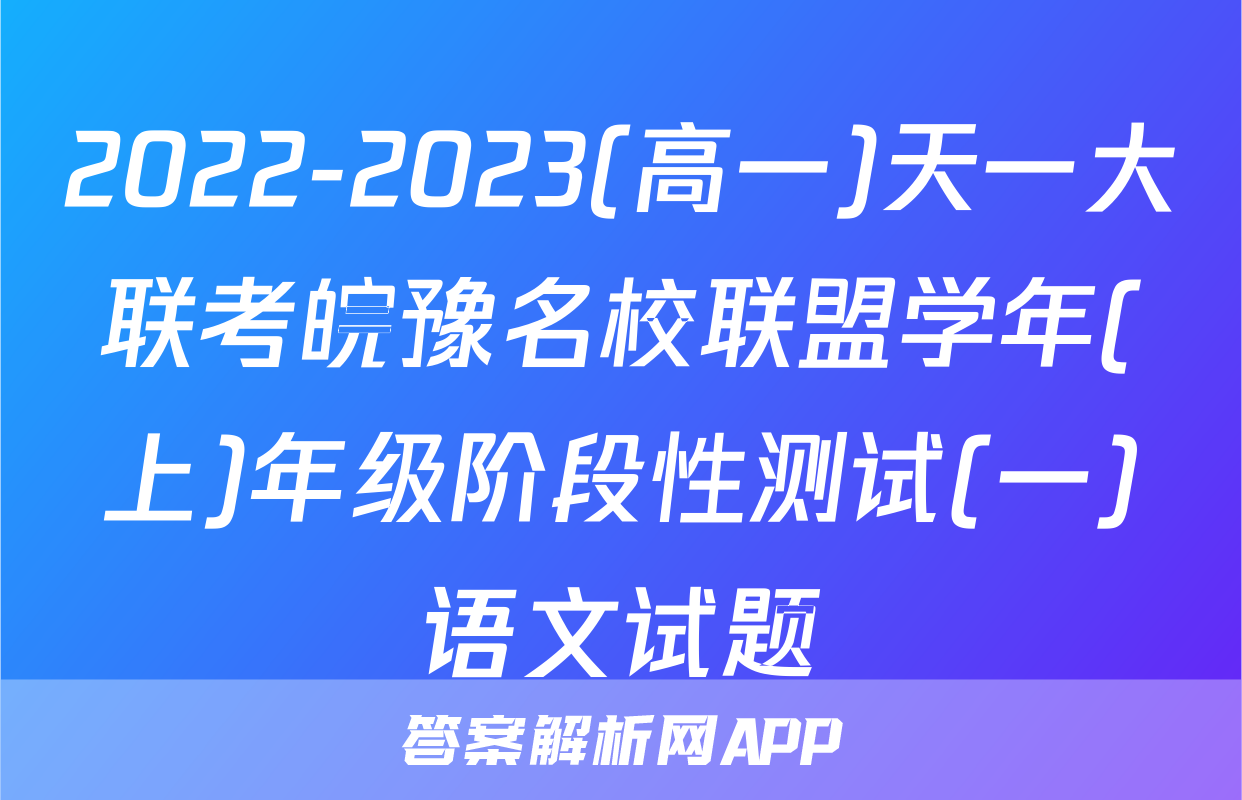 2022-2023(高一)天一大联考皖豫名校联盟学年(上)年级阶段性测试(一)语文试题