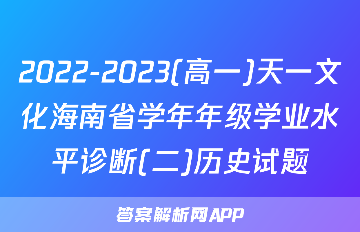 2022-2023(高一)天一文化海南省学年年级学业水平诊断(二)历史试题