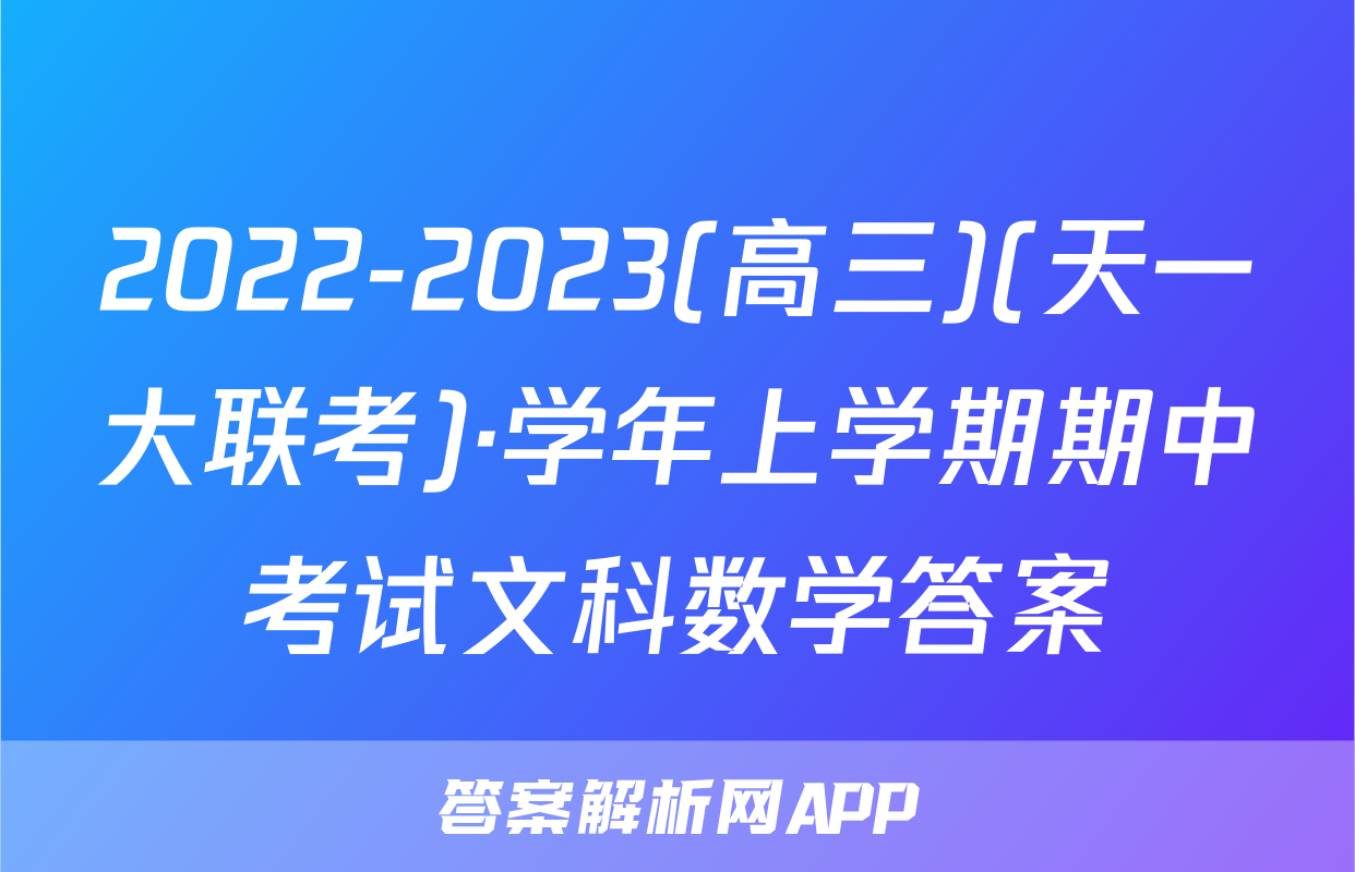 2022-2023(高三)(天一大联考)·学年上学期期中考试文科数学答案
