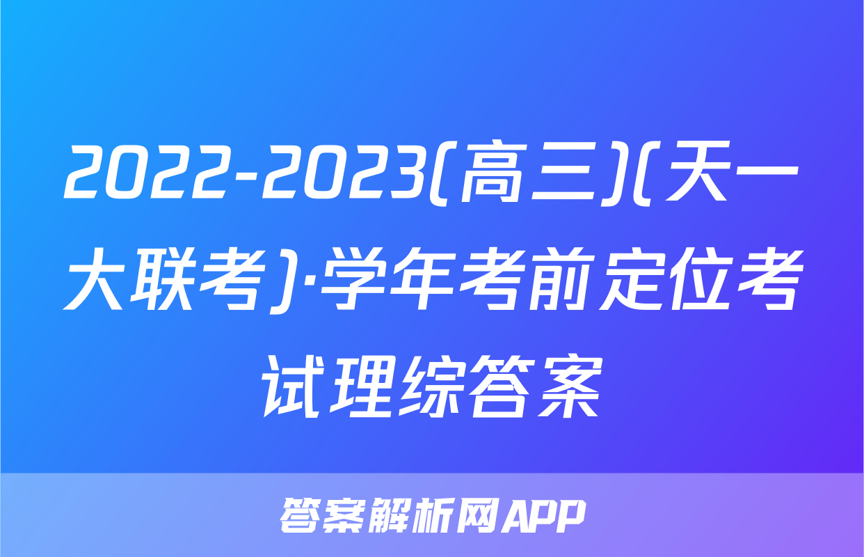 2022-2023(高三)(天一大联考)·学年考前定位考试理综答案
