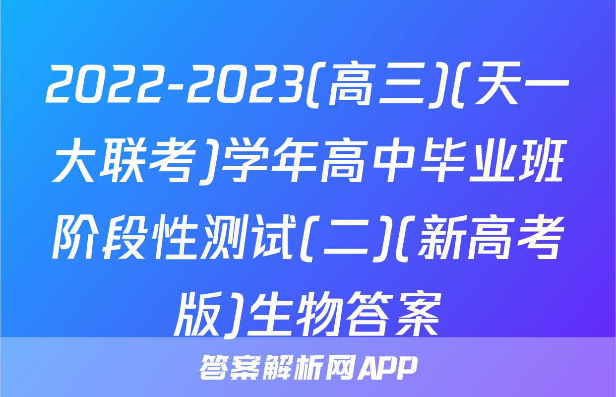 2022-2023(高三)(天一大联考)学年高中毕业班阶段性测试(二)(新高考版)生物答案