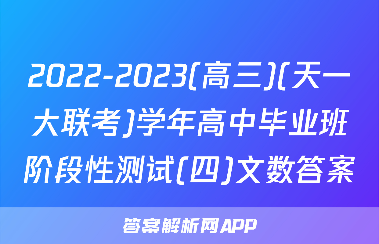 2022-2023(高三)(天一大联考)学年高中毕业班阶段性测试(四)文数答案