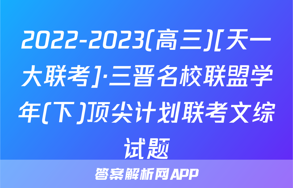 2022-2023(高三)[天一大联考]·三晋名校联盟学年(下)顶尖计划联考文综试题