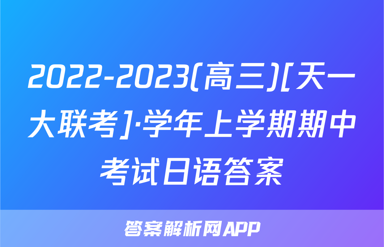 2022-2023(高三)[天一大联考]·学年上学期期中考试日语答案