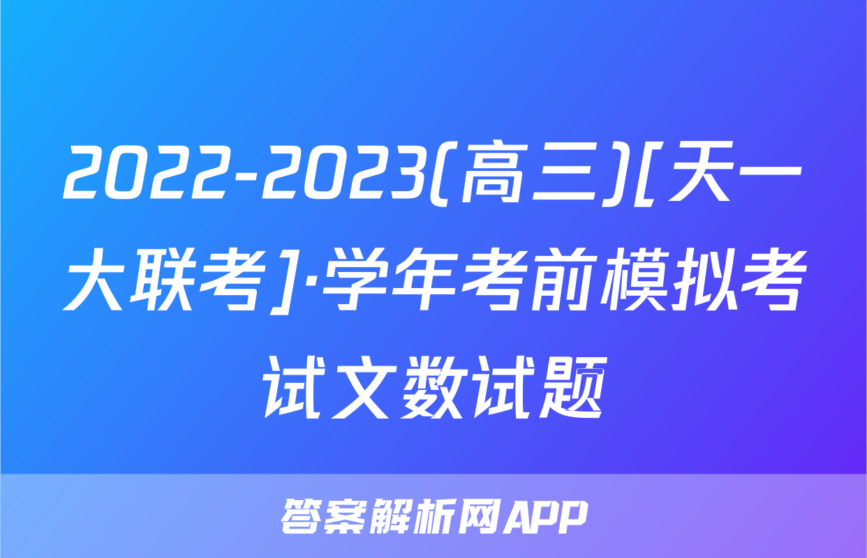 2022-2023(高三)[天一大联考]·学年考前模拟考试文数试题