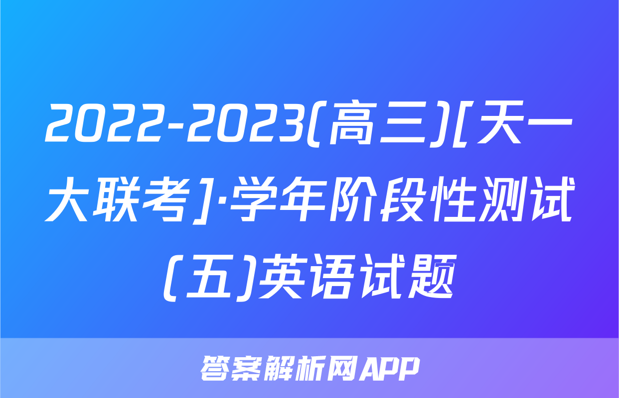 2022-2023(高三)[天一大联考]·学年阶段性测试(五)英语试题
