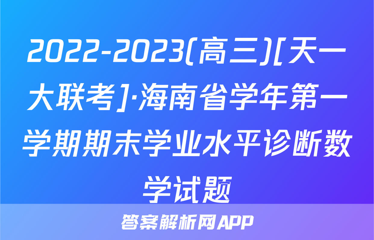 2022-2023(高三)[天一大联考]·海南省学年第一学期期末学业水平诊断数学试题