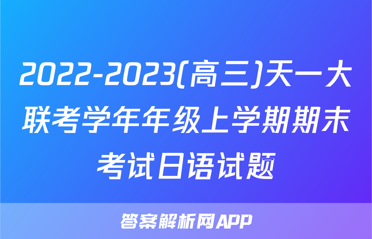 2022-2023(高三)天一大联考学年年级上学期期末考试日语试题