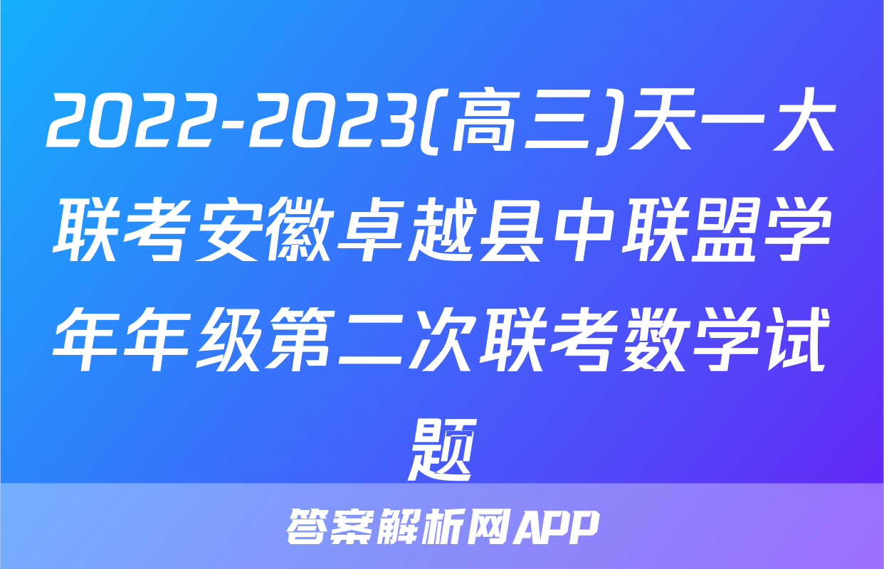 2022-2023(高三)天一大联考安徽卓越县中联盟学年年级第二次联考数学试题