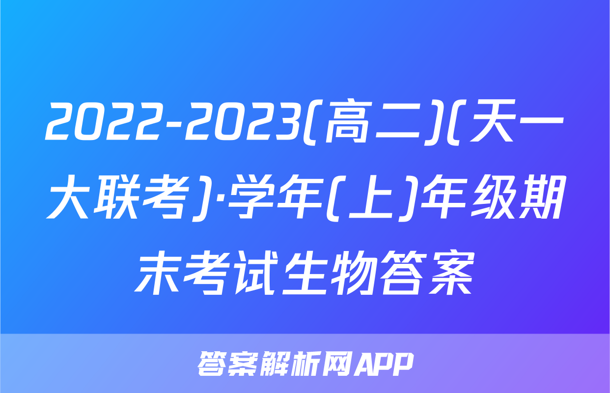2022-2023(高二)(天一大联考)·学年(上)年级期末考试生物答案