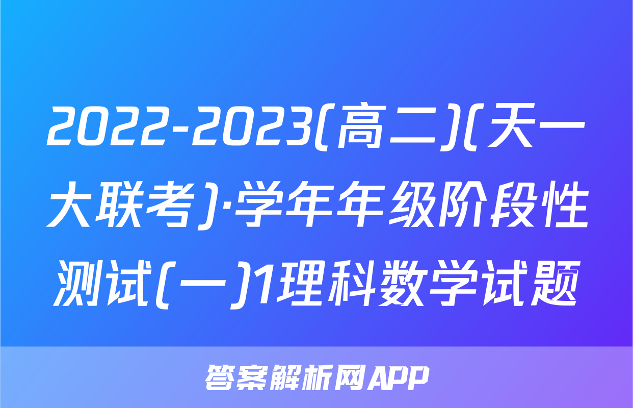 2022-2023(高二)(天一大联考)·学年年级阶段性测试(一)1理科数学试题