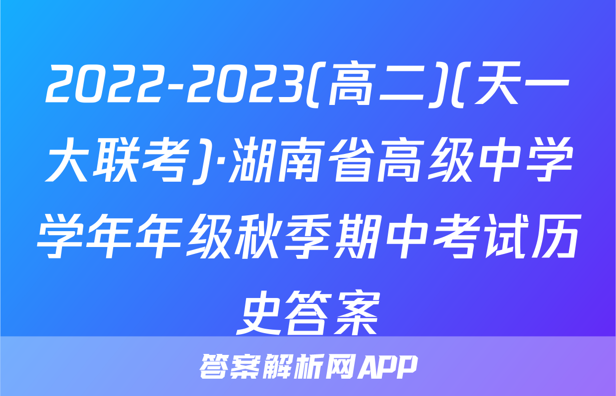 2022-2023(高二)(天一大联考)·湖南省高级中学学年年级秋季期中考试历史答案