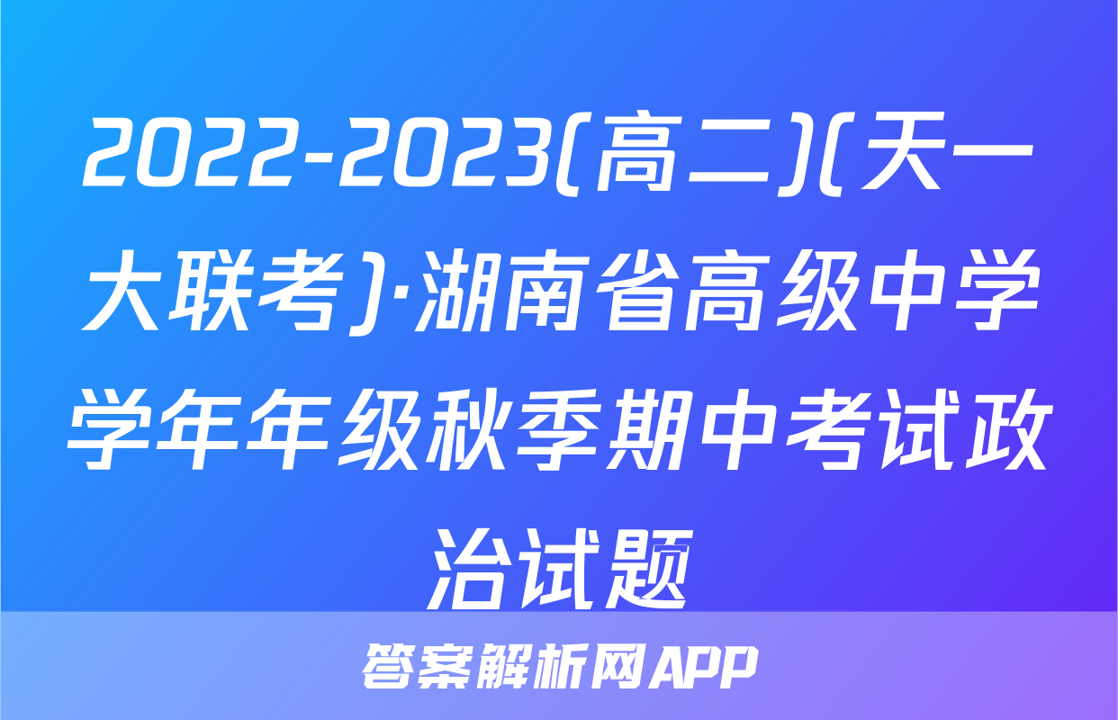 2022-2023(高二)(天一大联考)·湖南省高级中学学年年级秋季期中考试政治试题