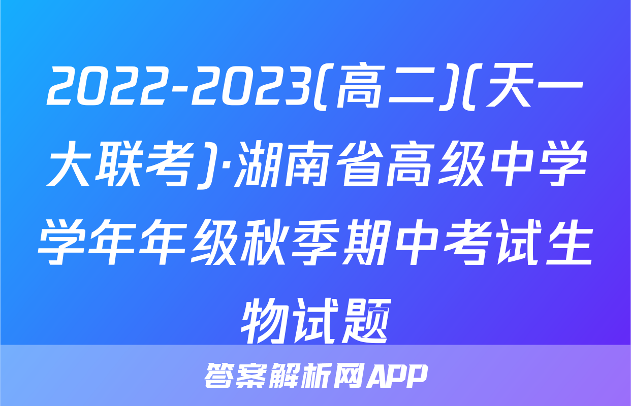 2022-2023(高二)(天一大联考)·湖南省高级中学学年年级秋季期中考试生物试题