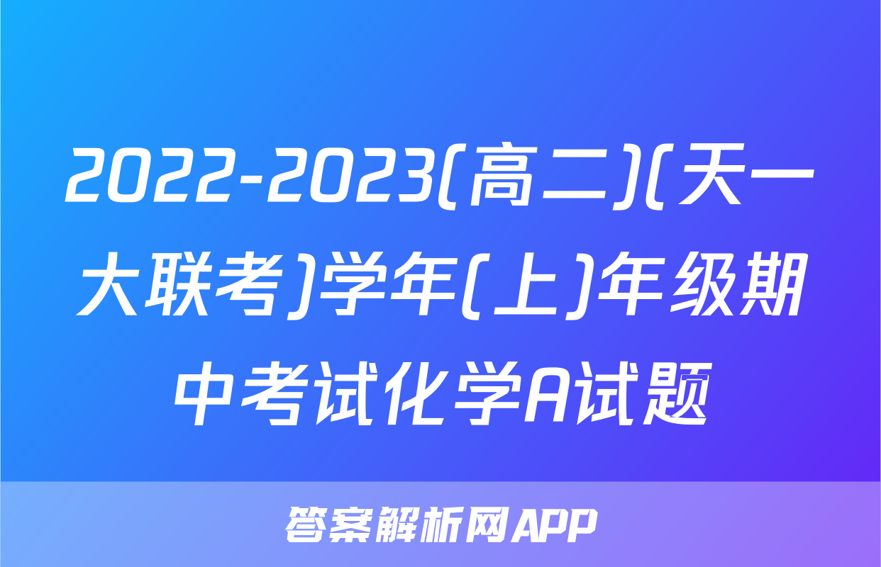 2022-2023(高二)(天一大联考)学年(上)年级期中考试化学A试题