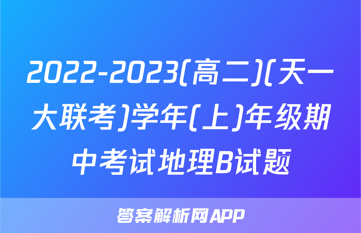 2022-2023(高二)(天一大联考)学年(上)年级期中考试地理B试题