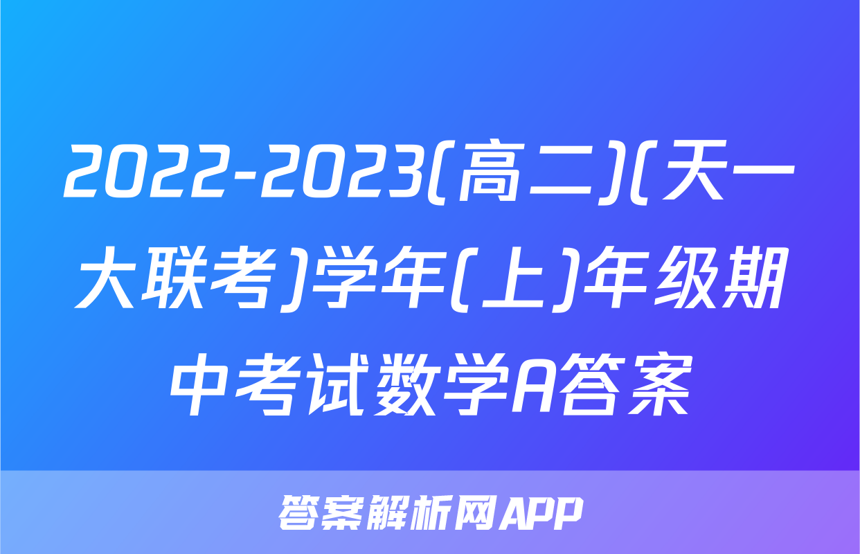 2022-2023(高二)(天一大联考)学年(上)年级期中考试数学A答案
