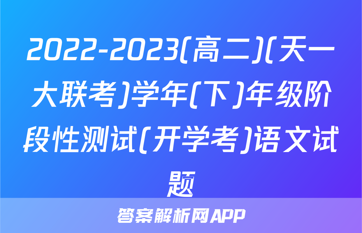 2022-2023(高二)(天一大联考)学年(下)年级阶段性测试(开学考)语文试题