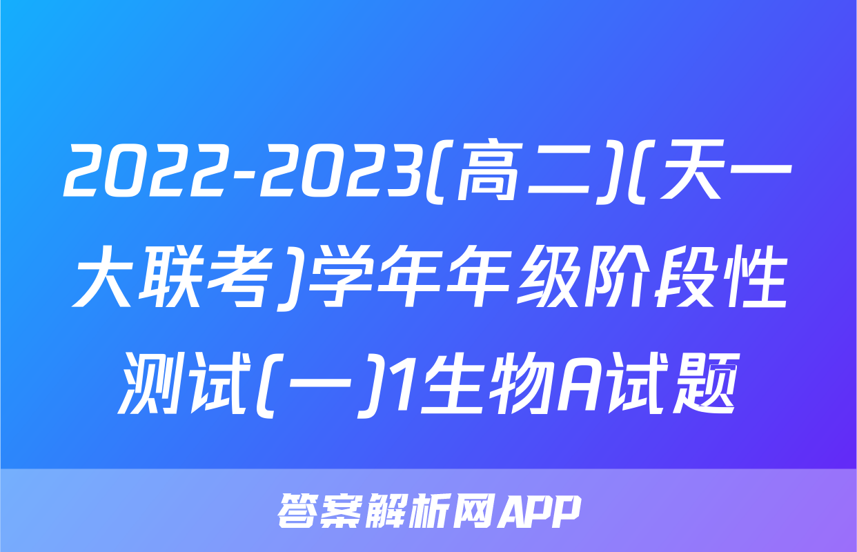 2022-2023(高二)(天一大联考)学年年级阶段性测试(一)1生物A试题