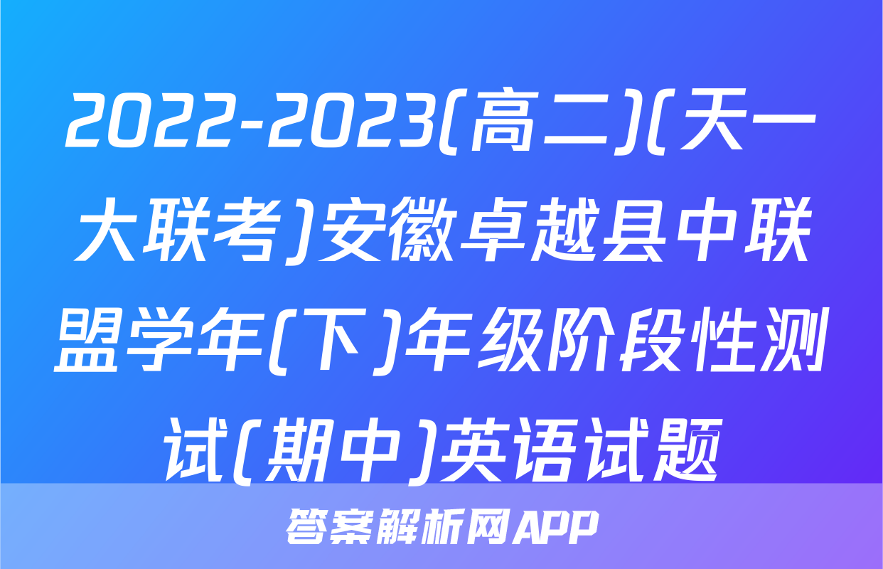 2022-2023(高二)(天一大联考)安徽卓越县中联盟学年(下)年级阶段性测试(期中)英语试题