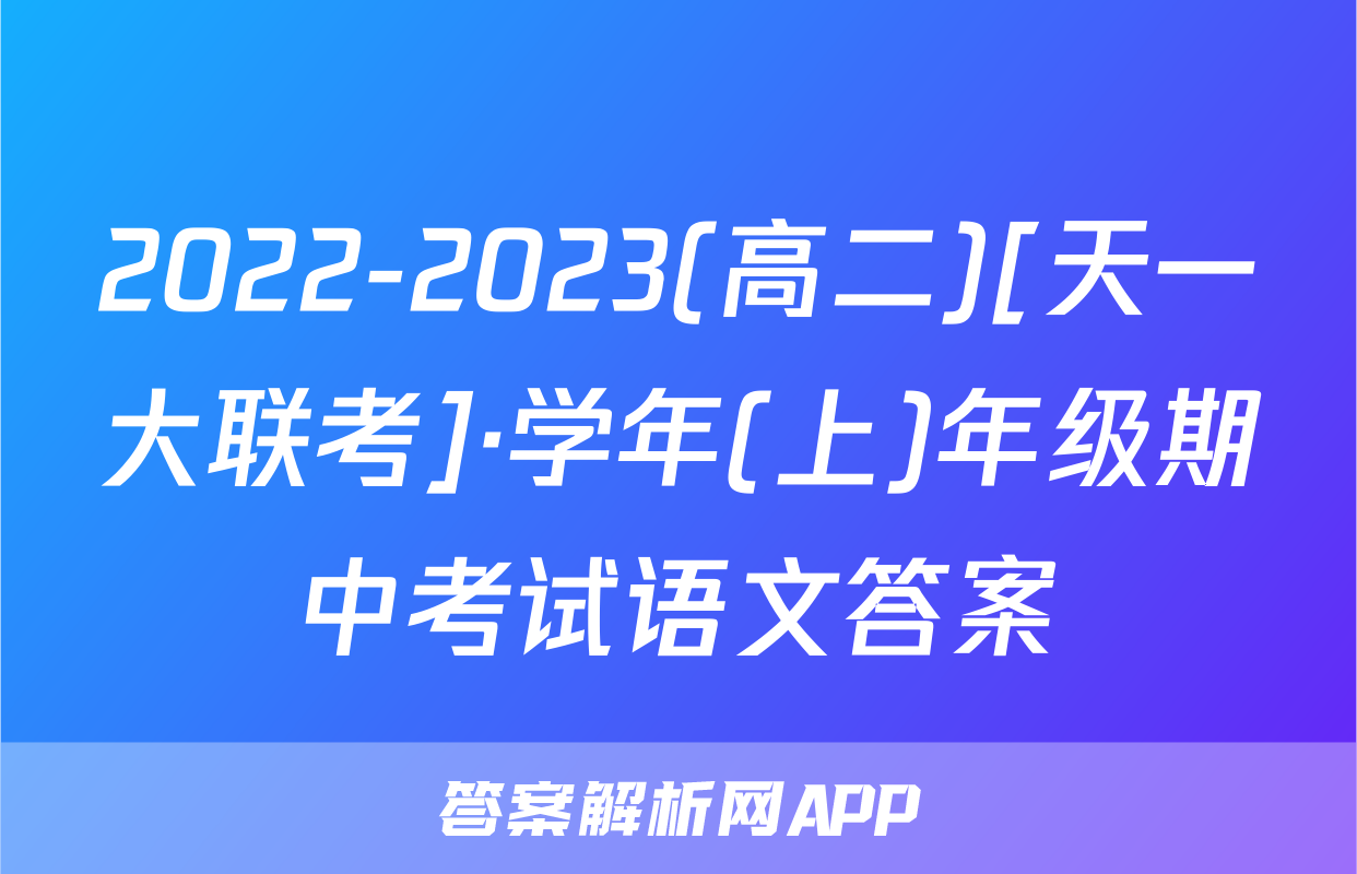 2022-2023(高二)[天一大联考]·学年(上)年级期中考试语文答案