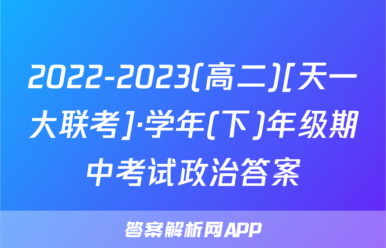 2022-2023(高二)[天一大联考]·学年(下)年级期中考试政治答案