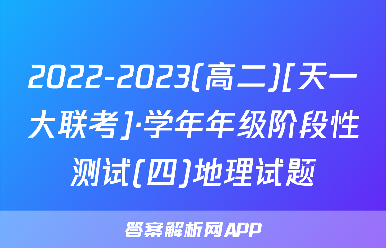 2022-2023(高二)[天一大联考]·学年年级阶段性测试(四)地理试题