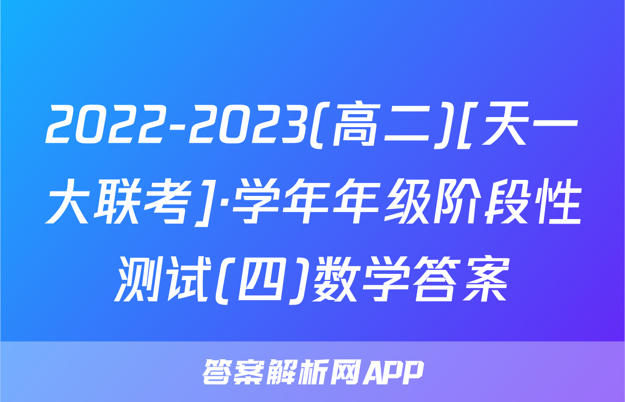 2022-2023(高二)[天一大联考]·学年年级阶段性测试(四)数学答案