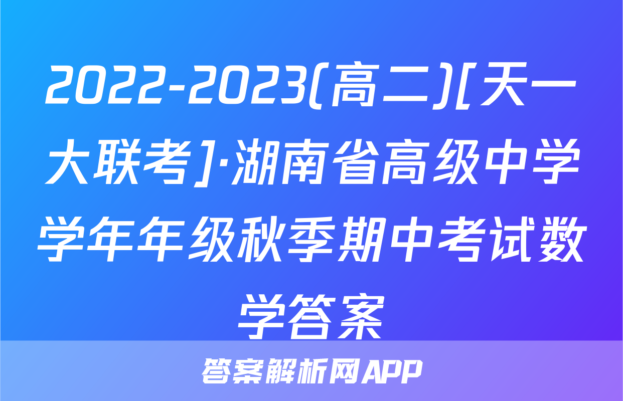 2022-2023(高二)[天一大联考]·湖南省高级中学学年年级秋季期中考试数学答案