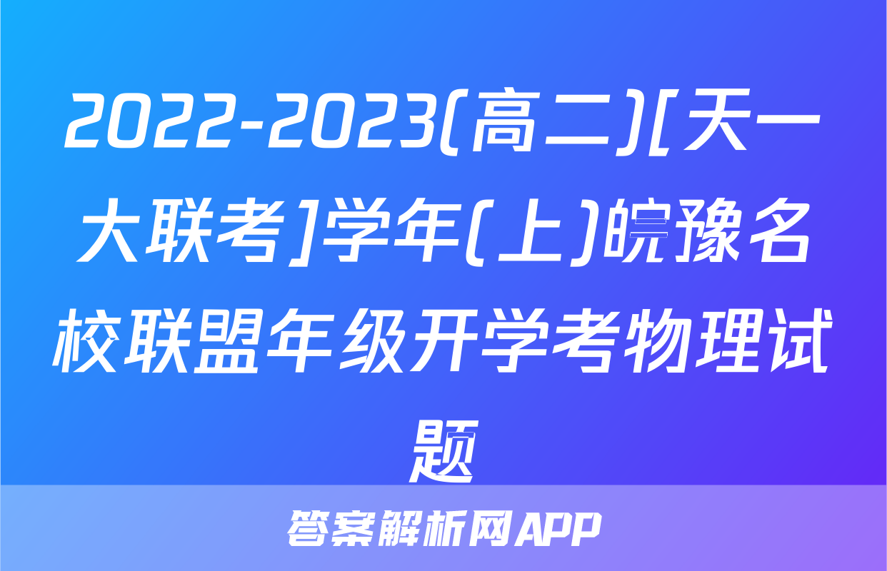2022-2023(高二)[天一大联考]学年(上)皖豫名校联盟年级开学考物理试题