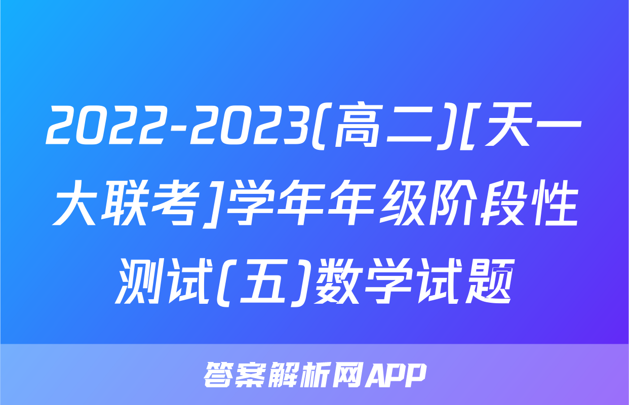 2022-2023(高二)[天一大联考]学年年级阶段性测试(五)数学试题