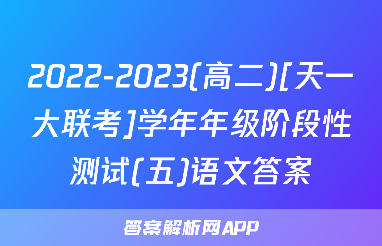 2022-2023(高二)[天一大联考]学年年级阶段性测试(五)语文答案