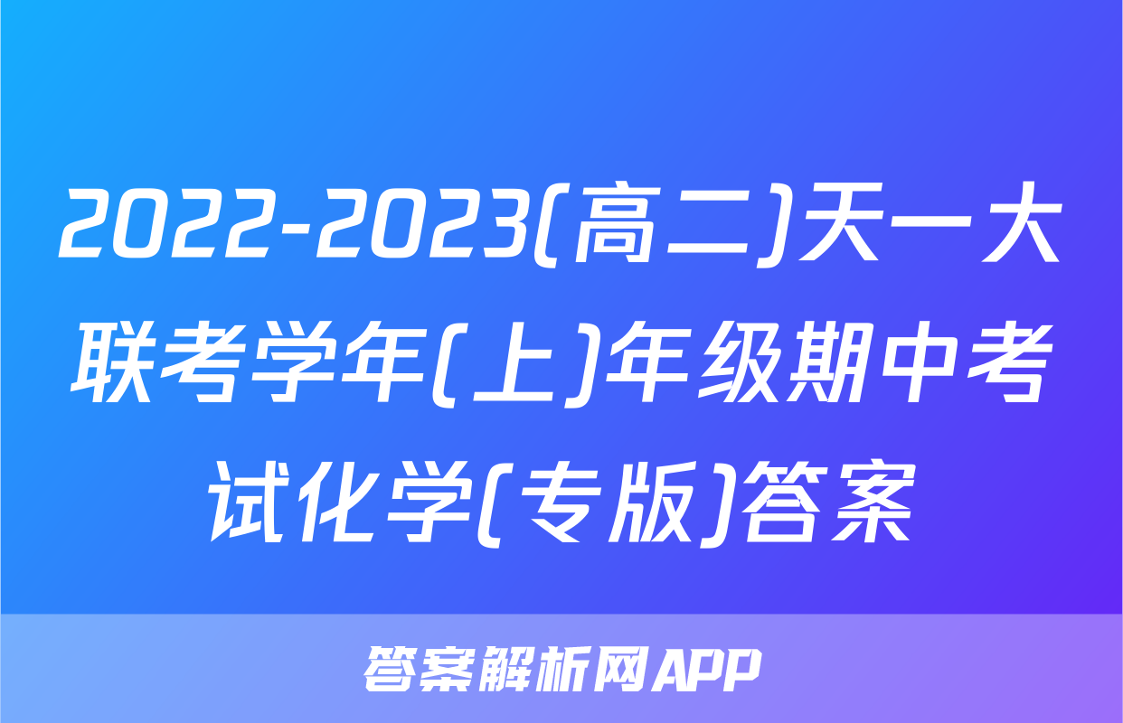 2022-2023(高二)天一大联考学年(上)年级期中考试化学(专版)答案