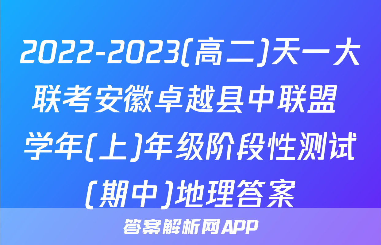 2022-2023(高二)天一大联考安徽卓越县中联盟 学年(上)年级阶段性测试(期中)地理答案