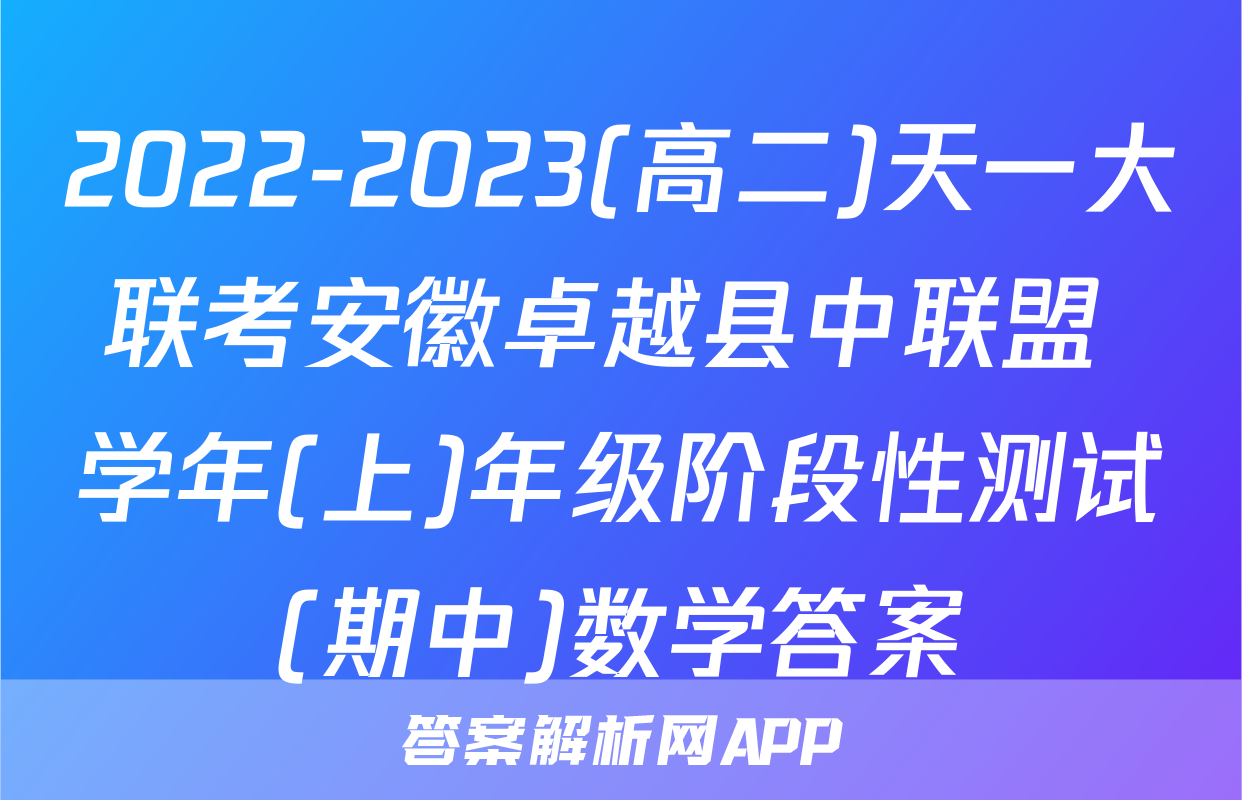 2022-2023(高二)天一大联考安徽卓越县中联盟 学年(上)年级阶段性测试(期中)数学答案