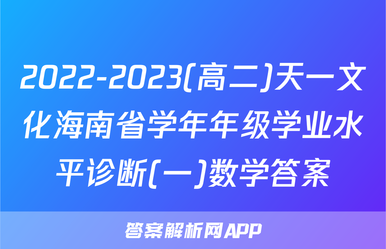 2022-2023(高二)天一文化海南省学年年级学业水平诊断(一)数学答案