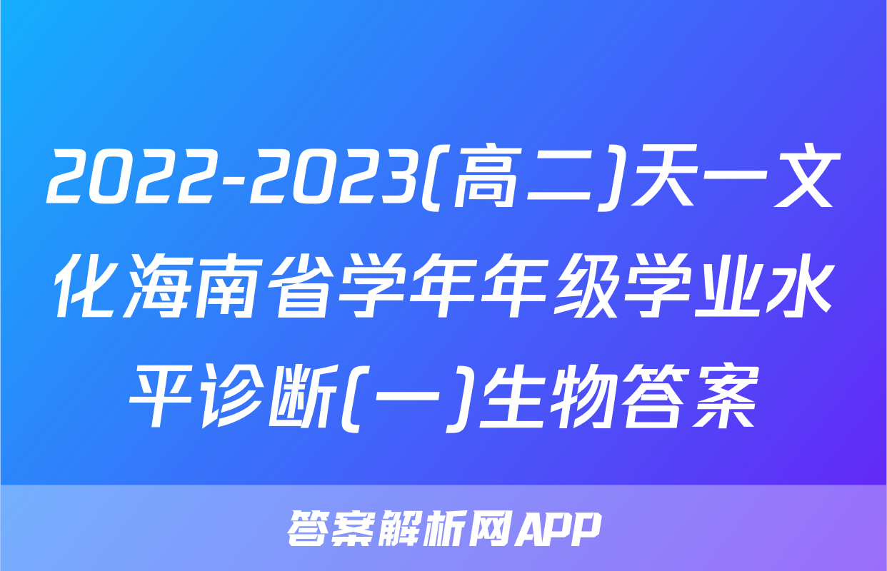 2022-2023(高二)天一文化海南省学年年级学业水平诊断(一)生物答案