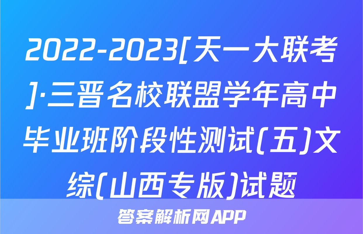 2022-2023[天一大联考]·三晋名校联盟学年高中毕业班阶段性测试(五)文综(山西专版)试题