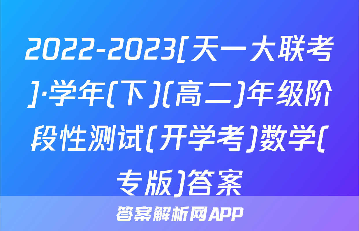 2022-2023[天一大联考]·学年(下)(高二)年级阶段性测试(开学考)数学(专版)答案