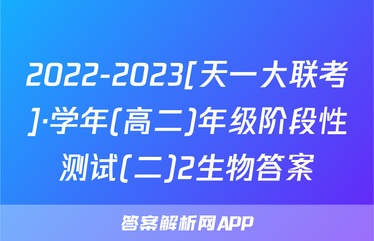 2022-2023[天一大联考]·学年(高二)年级阶段性测试(二)2生物答案
